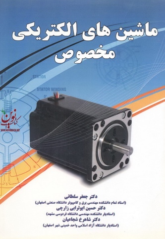ماشین های الکتریکی مخصوص (ویراست دوم) جعفر سلطانی انتشارات نیاز دانش